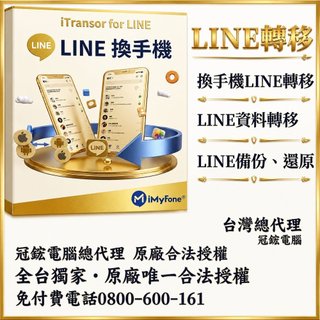 iMyFone iTransor for LINE換手機line轉移(WIN版)-Line移機