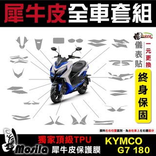 光陽 KYMCO G7 180 全車犀牛皮 犀牛皮 TPU 儀表貼 保護膜 防護膜 車身防護 膜斯拉 鍍客doker