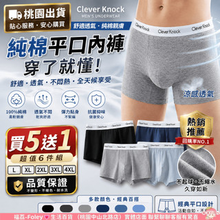 ⚡桃園出貨⚡【買五送一】純棉內褲 男生內褲 Clever Knock 涼感內褲 平口褲 大尺碼內褲 男生四角褲 男人內褲