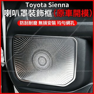 【現貨秒發】21-26年式 Toyota Sienna 豐田 塞納 車門喇叭蓋 車門音響框 喇叭專用罩 音響保護蓋