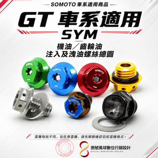 【SOMOTO｜SYM GT 】｜機油／齒輪油 注入及洩油螺絲｜M20／M12／M8｜車系適用