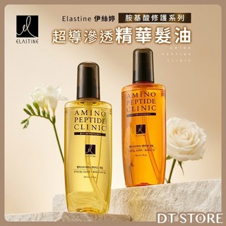 韓國 Elastine 伊絲婷 胺基酸修護系列 超導滲透精華髮油 150ml 護髮油【DT STORE】【AH073】