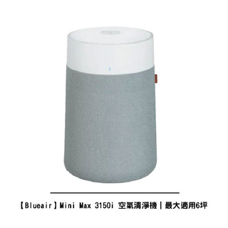 【Blueair】Mini Max 3150i 空氣清淨機[最大適用6坪 ]