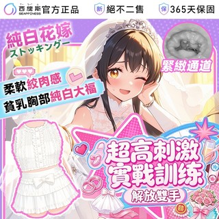 西旎斯 純白花嫁 650g少女初嫁 潔白婚紗新娘初體驗 細乳嫩唇 三段式緊緻蜜穴還原榨汁 倒模 飛機杯 名器 自慰套