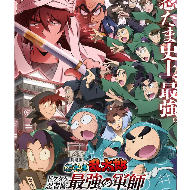 BD藍光動畫卡通《忍者亂太郎劇場版：毒竹忍者隊最強的軍師》2024年日本動作冒險動畫片 超高清1080P BD藍光碟