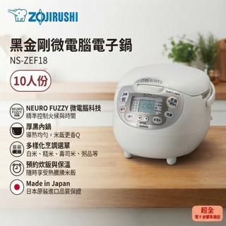【超全】ZOJIRUSHI 象印 10人份 黑金剛微電腦電子鍋 NS-ZEF18 附發票