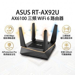 ASUS 華碩 RT-AX92U AX6100 三頻 WiFi 6 路由器 電競分享器 Mesh 網狀網路 穿牆 福利品