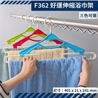【KEYWAY聯府】好運伸縮浴巾架 F362 (1入) 伸縮曬衣架 多功能晾衣架 旋轉掛勾 領帶/細肩帶架 台灣製造