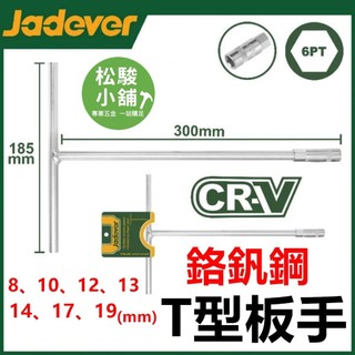 【松駿小舖】JADEVER 專業級高碳 CR-V 鉻釩鋼 T型套筒扳手 (8-19mm) 機車維修 汽車 T型板手 T桿