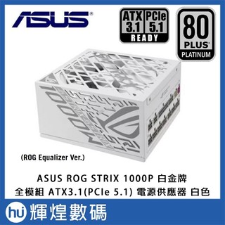 ASUS 華碩 ROG STRIX 1000W 白金 ATX3.1電源供應器 白色 (1000P-GAMING-W-E)