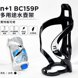 n+1 BC159P 多用途水壺架 寶特瓶可用 PET瓶兩用 45g 台灣製造[03004612]【飛輪單車】【蝦皮價】