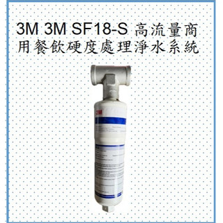 3M 3M SF18-S 高流量商用餐飲抑垢淨水濾芯