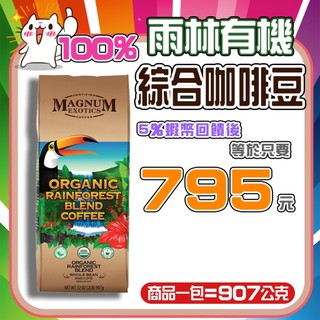 【🎯現貨✨蝦幣回饋後795元】『效期2027.07.15』Magnum 熱帶雨林有機咖啡豆 中高烘焙 好市多有機咖啡豆