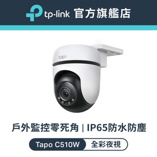 TP-Link Tapo C510W 2K 300萬 WiFi監視器 戶外旋轉攝影機 全彩夜視 防潑水 (不含記憶卡)
