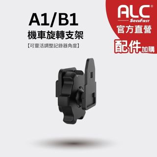 【ALC】 機車旋轉支架 (A1&B1適用) | 官方直營