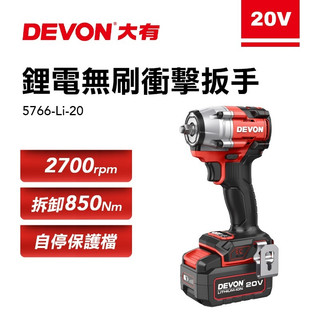 【附發票】DEVON 大有 5766-Li-20 20V無刷衝擊扳手【850Nm】卡好五金工具人
