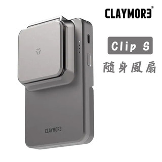 CLAYMORE 韓國 Clip S 隨身風扇 音樂祭 逛街 夏天 涼感 高電量 強風 輕薄 安全結構 露營 野營 煙火