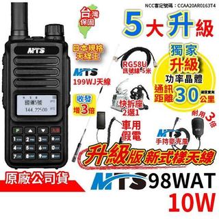 MTS 98WAT 雙頻 10W 無線電對講機 車用假電 MTS-199WJ車天線 MTS手持麥克風 訊號線 快拆座