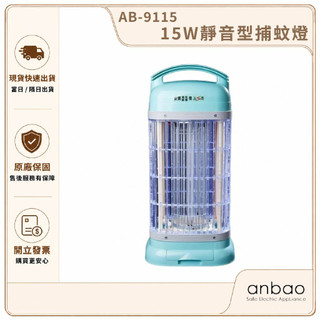 【全新安規現貨｜Anbao安寶】15W靜音型捕蚊燈 AB-9115｜電擊捕蚊燈 滅蚊燈 電蚊燈 家用捕蚊器