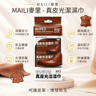 麥裡 MAILI 清潔保養增亮三合一皮革護理濕巾（64片）【麥東西】