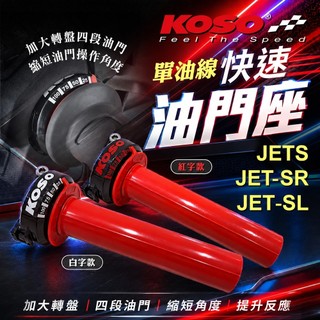 KOSO | 紅字 快速油門座 快速 油門座 加油座 油門 底座 適用於 JETS JET-S JET-SR JET-S