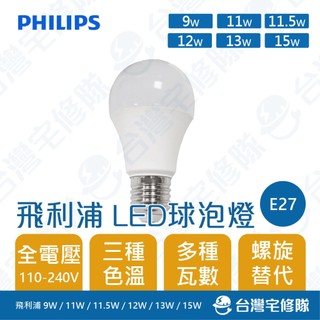 飛利浦 LED燈泡 9W / 11W / 12W / 13W / 15W 白光/黃光/自然光 球泡燈 含稅─台灣宅修隊