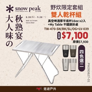 【SnowPeak】My Table 不鏽鋼折桌 LV-039 不鏽鋼桌 摺疊桌 戶外桌 小桌 野炊 露營 悠遊戶外
