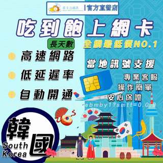 【4G/5G 韓國SIM卡－高速上網絡卡】長天數/慶州/大邱/大田/水原/全州/喫到飽/熱點分享/隨插即用/旅遊卡/網路卡