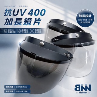 三扣式加長鏡片 大鏡 抗UV400 檢驗合格 (鏡片/防風/遮陽) 盾牌鏡片