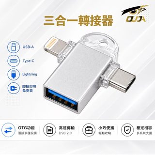 OTG 三合一轉接器 Lightning｜Type-C｜USB OTG 轉接頭 迷你轉接頭 即插即用