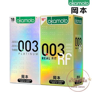 Okamoto岡本 003白金極薄衛生套／003RF極薄貼身衛生套 日本製造【超值包裝】