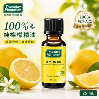 正品+發票【星期四農莊 Thursday Plantation】 檸檬精油25ml Lemon Oil 澳洲