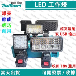 隔日到貨🔥牧田款 18V電池 工作燈 4吋 5吋 7吋 LED燈 露營燈 高亮度工作燈 探照燈 LED應急燈 戶外LED