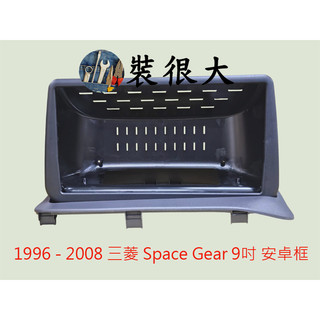★裝很大★ 安卓框 MITSUBISHI 1996 -2008 三菱 Space Gear 9吋 安卓面板