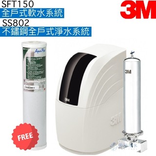 【3M】SFT150全戶式軟水系統｜SS802不鏽鋼全戶式淨水系統【贈SS802專用濾心AP817-2｜贈全台安裝】