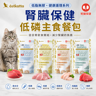 COCO【免運🔥】Astkatta冰島 經典低磷餐包50g 貓餐包/鮮燉餐包/腎臟保健 餐盒 罐頭 健康護理系列