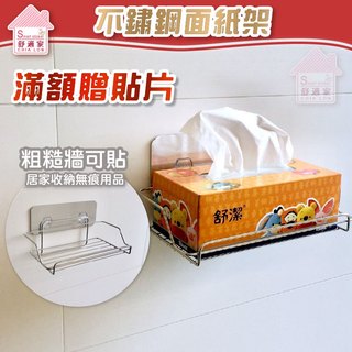 舒適家【超級黏膠】 衛生紙架 面紙架 好市多 304不鏽鋼 瓶罐架 無痕貼 無痕掛勾 台灣製造 廚衛 居家收納