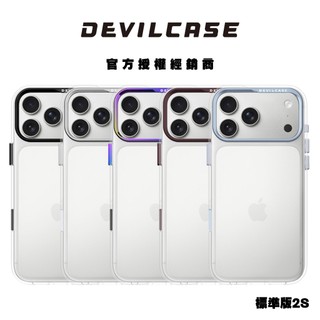 【DEVILCASE】惡魔防摔殼 標準版2S 標準版 適用於 iPhone 18/17 系列