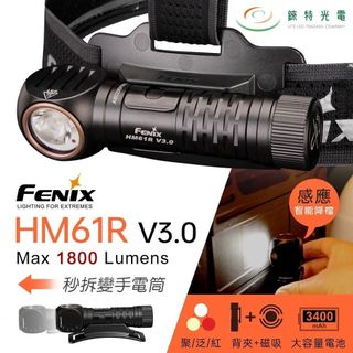 【錸特光電】FENIX HM61R V3.0 多功高性能充電頭燈 1800流明 195米 頭燈 尾部磁吸 紅光 快拆