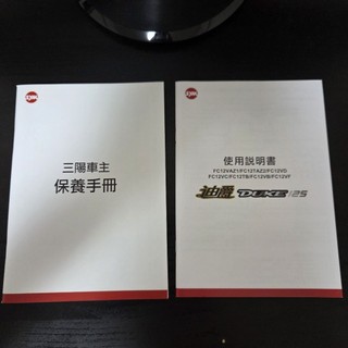 三陽 Sym 迪爵Duke 紙本 使用說明書 儲存良好