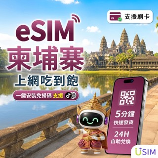 【USIM】柬埔寨eSIM | 24H自助兌換快速發貨 柬埔寨 金邊 吳哥窟 喫到飽 虛擬網絡卡 上網絡卡 網路 esim卡