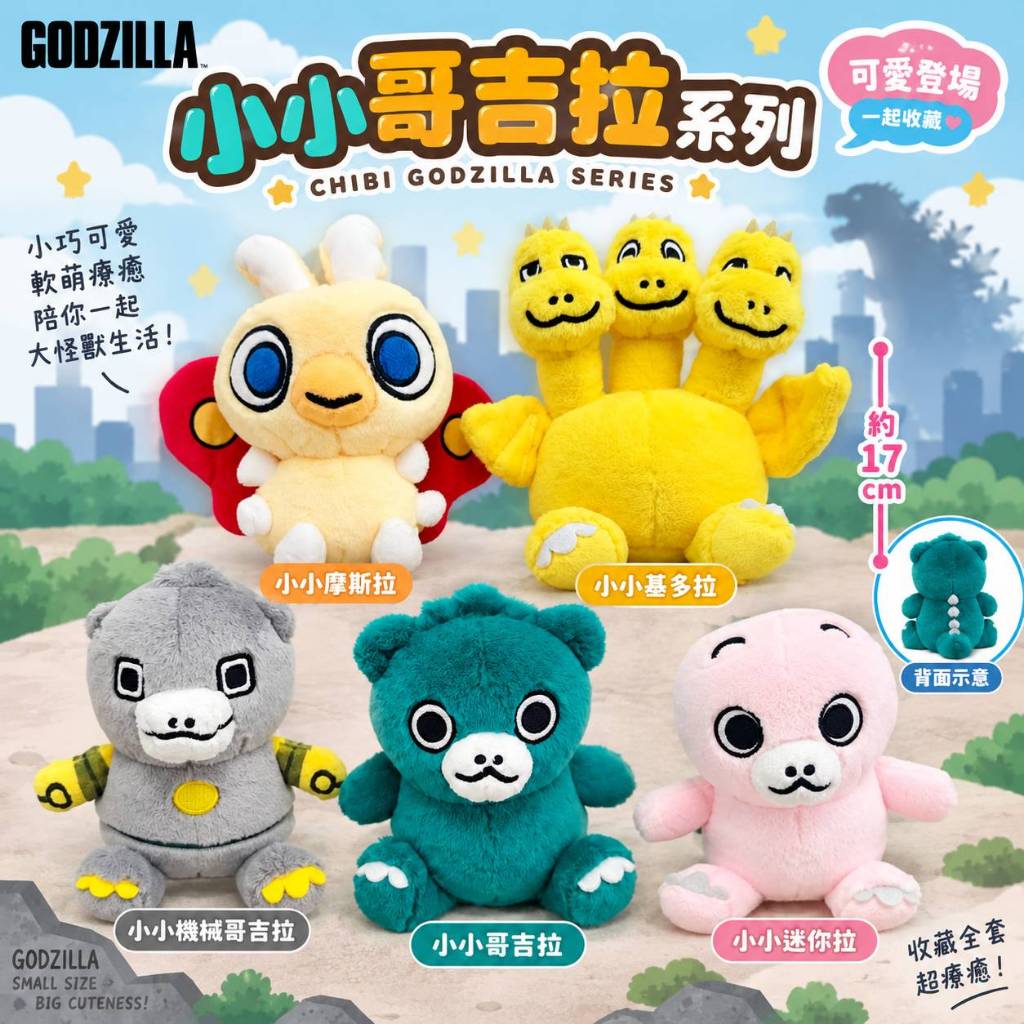 【娃娃市集】6吋小小吉拉系列 小小哥吉拉娃娃 小小機械哥吉拉娃娃 小小基多拉娃娃 小小摩斯拉娃娃 小小迷你拉