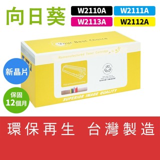 新晶片｜向日葵HP M255dw MFP M282nw W2110A W2111A W2112A W2113A 206A