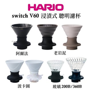 【HARIO】switch 聰明濾杯 浸漬式濾杯-阿爾法｜老巖泥｜玻璃｜無限濾杯-波卡圓 浸泡式濾杯