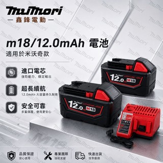 現貨4h出🔥M18 12.0電池 全新升級12.0大容量 可適用美沃奇原廠充電器 M18電池 12A電池 BSMI合格