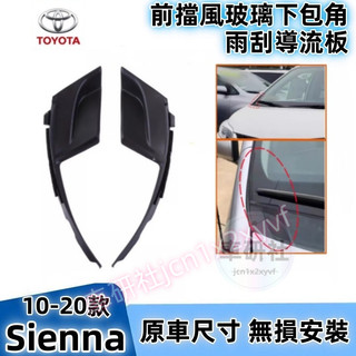 Toyota 豐田 10-20款 Sienna 前擋風玻璃下包角 葉子板 飾板 雨刷通風網旁 彎角飾蓋 雨刮積水導流板
