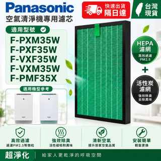 適配PANASONIC國際牌F-PXF35W PXM35W VXM35W PXF35W HEPA濾芯+活性碳濾網複合版
