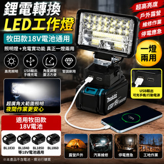 鋰電轉換高亮LED工作燈 木田款18V電池通用LED燈 鋰電LED燈 牧田款電池通用工作燈 露營燈 工作燈