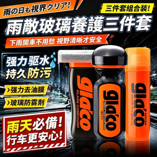 正版日本進口Soft99雨敵Glaco油膜驅水二合一 車用玻璃清潔劑去除頑固油膜 長效撥水防雨霧 行車視野清晰 油膜擦