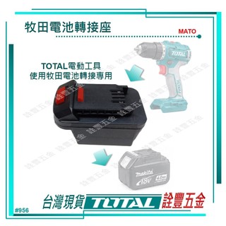 詮豐五金 附發票 TOTAL 牧田/米沃奇/威克士 電池轉接座 MATO/MIWTO/WOTO
